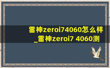 雷神zeroi74060怎么样_雷神zeroi7 4060测试